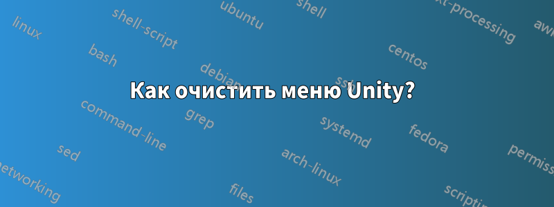 Как очистить меню Unity? 