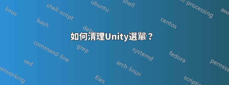 如何清理Unity選單？ 