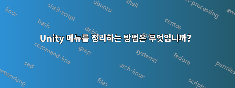 Unity 메뉴를 정리하는 방법은 무엇입니까? 