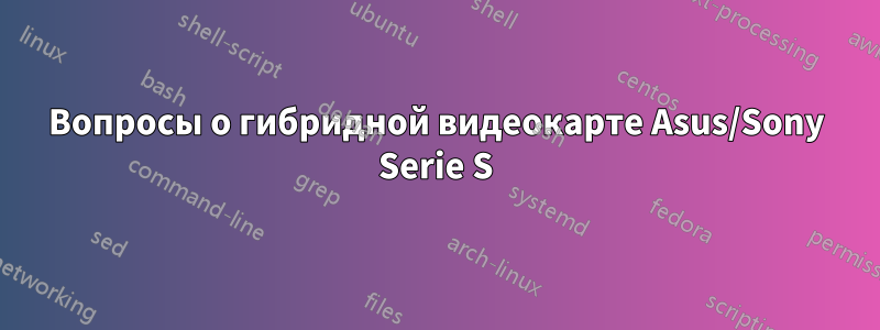 Вопросы о гибридной видеокарте Asus/Sony Serie S