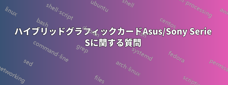 ハイブリッドグラフィックカードAsus/Sony Serie Sに関する質問