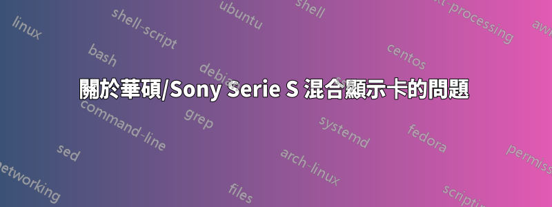 關於華碩/Sony Serie S 混合顯示卡的問題