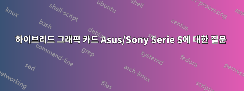 하이브리드 그래픽 카드 Asus/Sony Serie S에 대한 질문