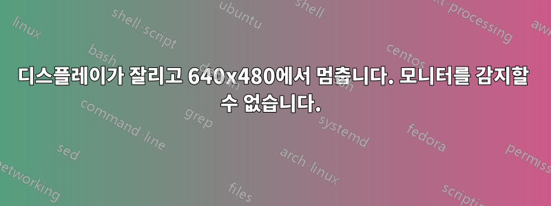 디스플레이가 잘리고 640x480에서 멈춥니다. 모니터를 감지할 수 없습니다. 