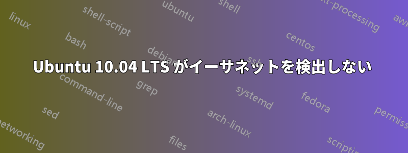 Ubuntu 10.04 LTS がイーサネットを検出しない