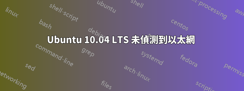 Ubuntu 10.04 LTS 未偵測到以太網