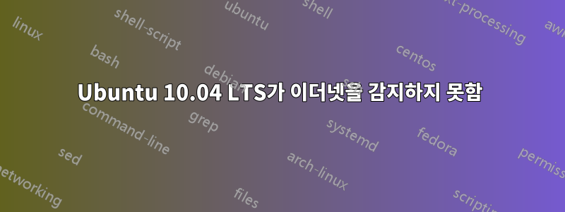 Ubuntu 10.04 LTS가 이더넷을 감지하지 못함