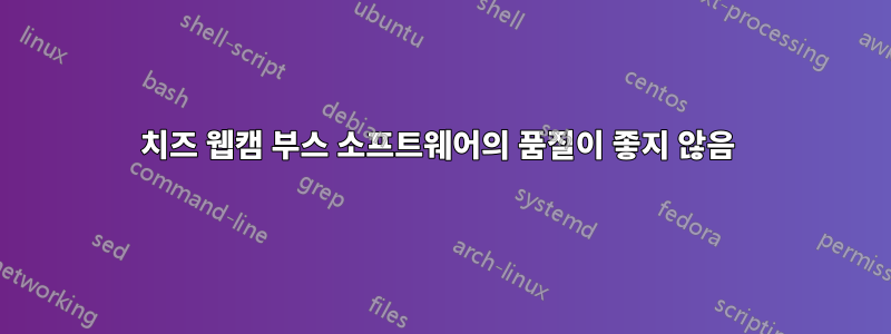 치즈 웹캠 부스 소프트웨어의 품질이 좋지 않음 