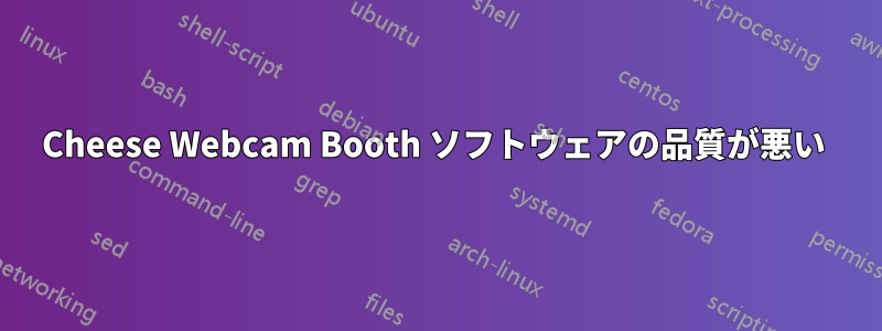 Cheese Webcam Booth ソフトウェアの品質が悪い 