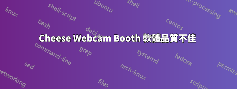 Cheese Webcam Booth 軟體品質不佳