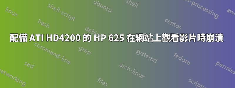 配備 ATI HD4200 的 HP 625 在網站上觀看影片時崩潰