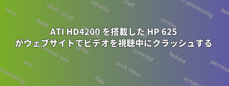 ATI HD4200 を搭載した HP 625 がウェブサイトでビデオを視聴中にクラッシュする