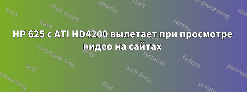 HP 625 с ATI HD4200 вылетает при просмотре видео на сайтах