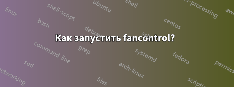 Как запустить fancontrol? 