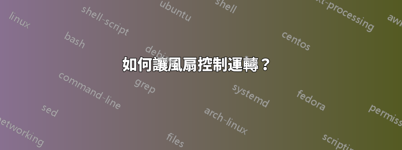 如何讓風扇控制運轉？ 