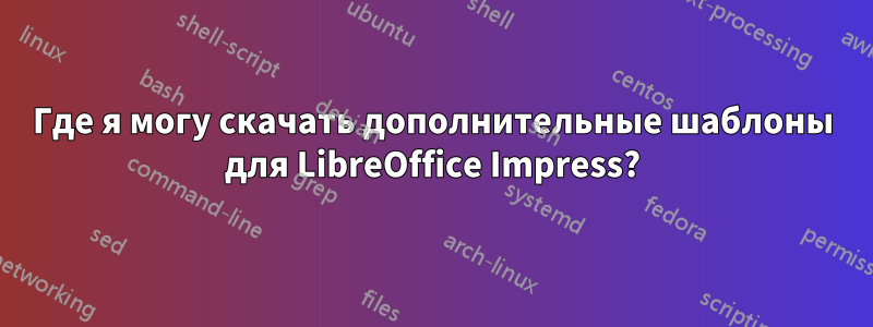 Где я могу скачать дополнительные шаблоны для LibreOffice Impress?