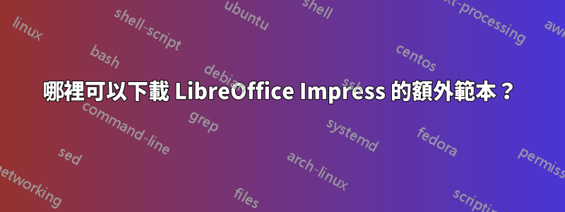 哪裡可以下載 LibreOffice Impress 的額外範本？