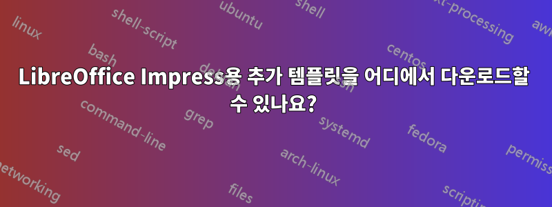 LibreOffice Impress용 추가 템플릿을 어디에서 다운로드할 수 있나요?