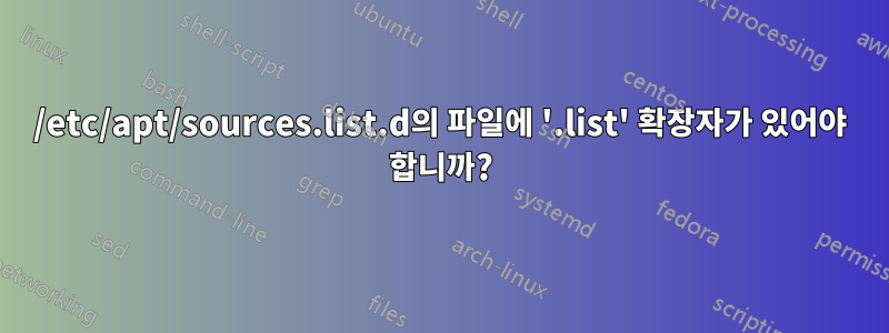 /etc/apt/sources.list.d의 파일에 '.list' 확장자가 있어야 합니까?