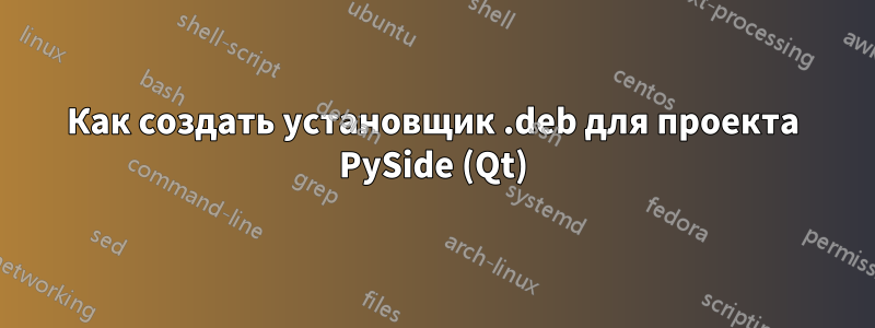 Как создать установщик .deb для проекта PySide (Qt)