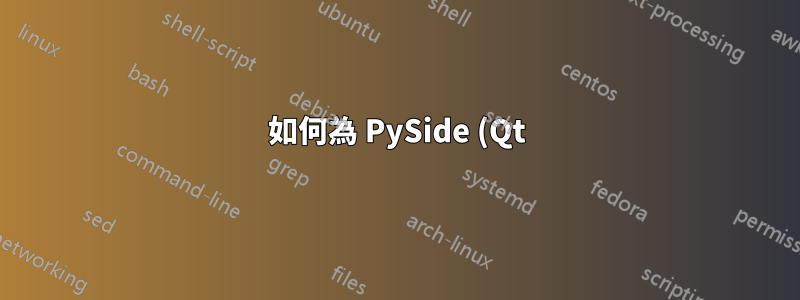 如何為 PySide (Qt) 專案製作 .deb 安裝程序