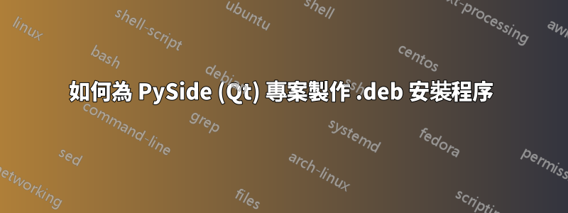 如何為 PySide (Qt) 專案製作 .deb 安裝程序