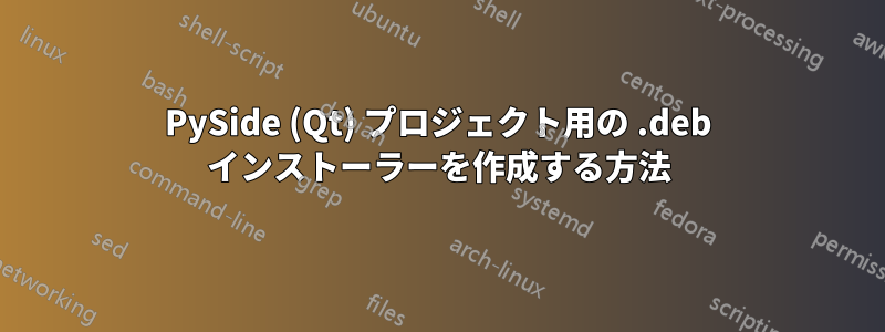 PySide (Qt) プロジェクト用の .deb インストーラーを作成する方法