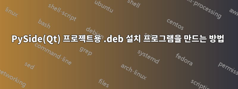 PySide(Qt) 프로젝트용 .deb 설치 프로그램을 만드는 방법