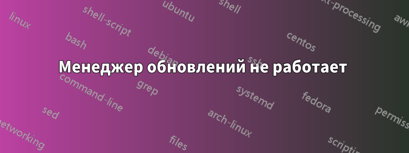 Менеджер обновлений не работает