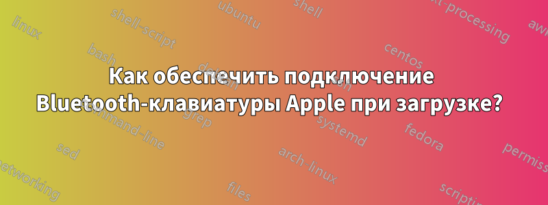 Как обеспечить подключение Bluetooth-клавиатуры Apple при загрузке? 