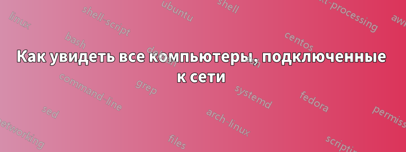 Как увидеть все компьютеры, подключенные к сети