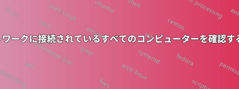 ネットワークに接続されているすべてのコンピューターを確認する方法