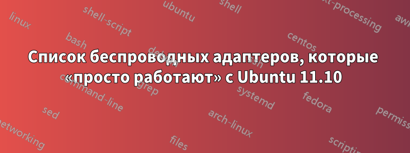 Список беспроводных адаптеров, которые «просто работают» с Ubuntu 11.10