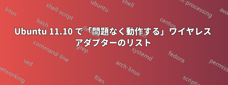 Ubuntu 11.10 で「問題なく動作する」ワイヤレス アダプターのリスト