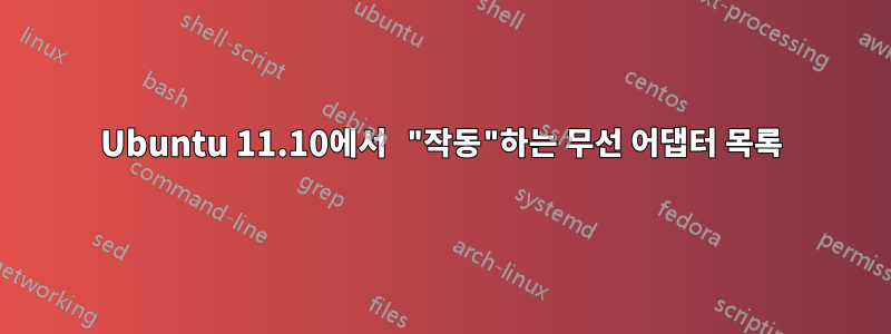 Ubuntu 11.10에서 "작동"하는 무선 어댑터 목록