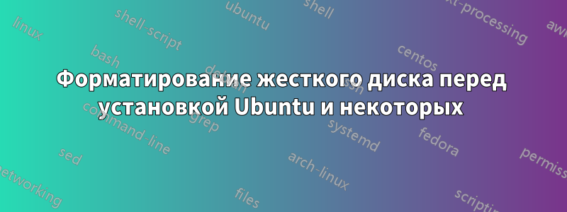 Форматирование жесткого диска перед установкой Ubuntu и некоторых