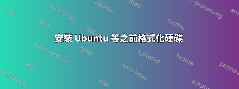 安裝 Ubuntu 等之前格式化硬碟