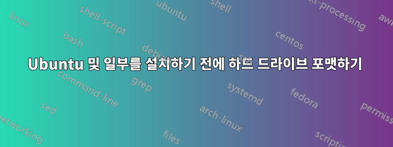 Ubuntu 및 일부를 설치하기 전에 하드 드라이브 포맷하기