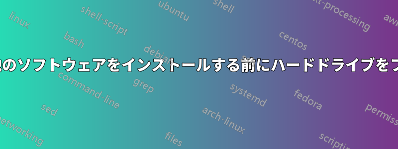 Ubuntuとその他のソフトウェアをインストールする前にハードドライブをフォーマットする