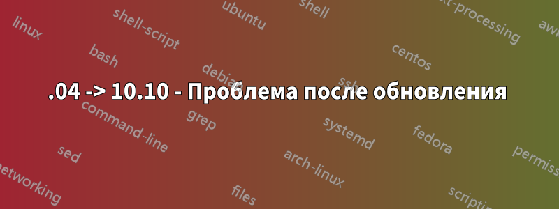 10.04 -> 10.10 - Проблема после обновления