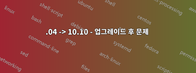 10.04 -> 10.10 - 업그레이드 후 문제