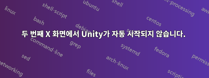 두 번째 X 화면에서 Unity가 자동 시작되지 않습니다.