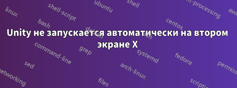 Unity не запускается автоматически на втором экране X