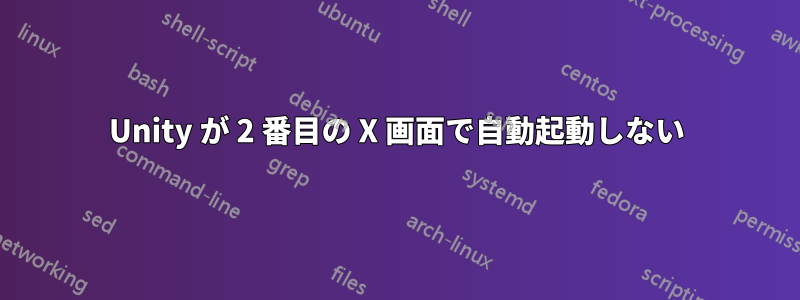 Unity が 2 番目の X 画面で自動起動しない