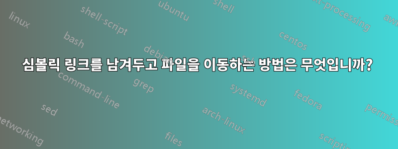 심볼릭 링크를 남겨두고 파일을 이동하는 방법은 무엇입니까?