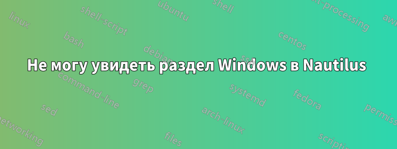 Не могу увидеть раздел Windows в Nautilus