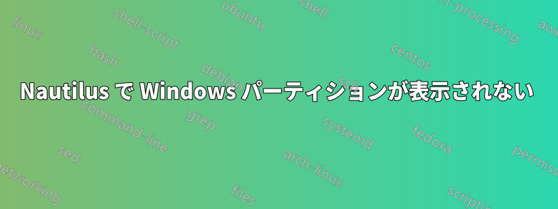 Nautilus で Windows パーティションが表示されない