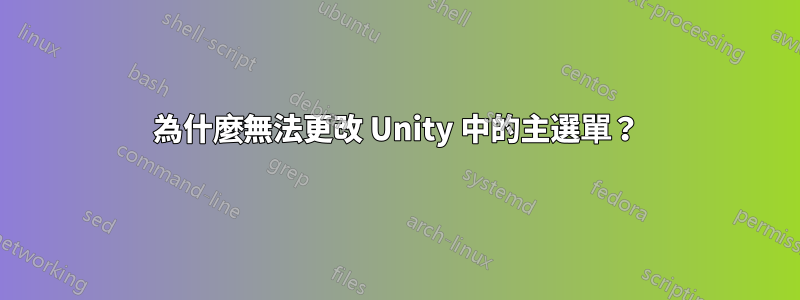 為什麼無法更改 Unity 中的主選單？