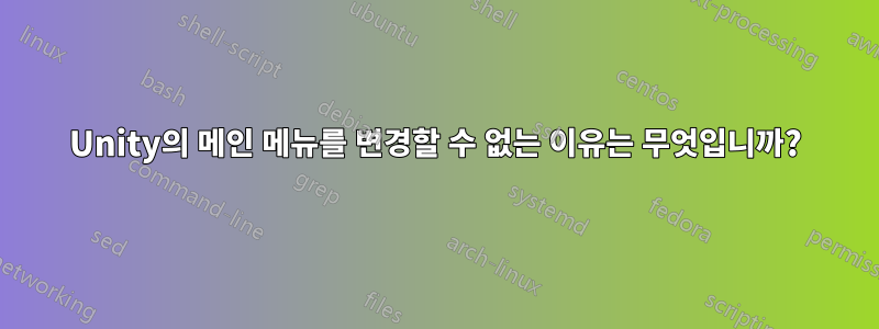 Unity의 메인 메뉴를 변경할 수 없는 이유는 무엇입니까?