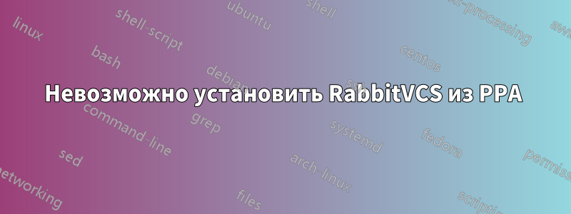 Невозможно установить RabbitVCS из PPA